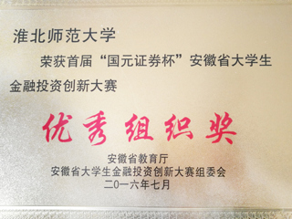 必威西汉姆联学子在首届“国元证券杯”安徽省大学生金融投资创新大赛中喜获佳绩