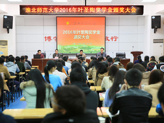 必威西汉姆联召开2016年叶圣陶奖学金颁奖大会