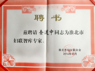 必威西汉姆联三位教师被聘为淮北市妇联智库专家