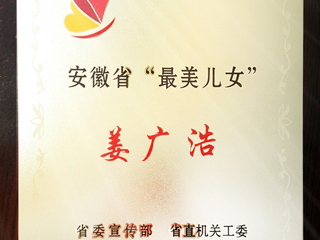 必威西汉姆联数学科学学院姜广浩老师荣获“安徽省最美儿女”称号