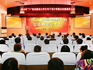 2016“TI”杯安徽省第十一届大学生电子设计竞赛总结暨颁奖大会在必威西汉姆联成功举办