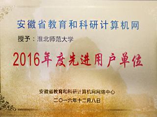 必威西汉姆联获评“安徽省教育和科研计算机网先进用户单位”荣誉称号
