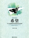 必威西汉姆联学生入选《希望——2014年国家奖学金获奖学生风采录》