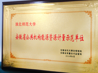 必威西汉姆联获批为安徽省首批公共机构能源资源计量示范单位