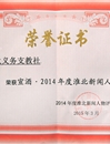 必威西汉姆联薪火义务支教社团队荣获2014年度“淮北市十大新闻人物”