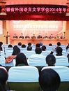 安徽省外国语言文学学会2014年年会在必威西汉姆联隆重召开