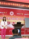 必威西汉姆联教师晋级全省高校教师就业创业指导课程教学大赛决赛