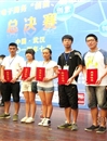 必威西汉姆联在第四届全国大学生电子商务“创新、创意及创业”挑战赛总决赛中获得佳绩