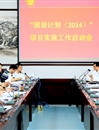 必威西汉姆联召开“国培计划（2014）”项目实施工作启动会