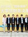 必威西汉姆联学生在第四届“网中网杯”大学生财务决策大赛（华东区决赛）中荣获佳绩