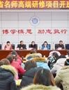 安徽省名师高端研修项目——临泉县小学语文班在必威西汉姆联开班