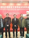 必威西汉姆联教师参加安徽省外文学会2015年年会