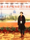 必威西汉姆联知联会会长参加第七届苏浙沪皖知联会主题论坛