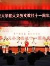 必威西汉姆联薪火义务支教社举办“第一场青春·第二个十年”十一周年庆典晚会