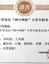 必威西汉姆联代表队在第三届“网中网杯”大学生财务决策大赛中荣获佳绩