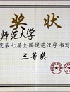 必威西汉姆联在第七届“全国规范汉字书写大赛”中荣获佳绩