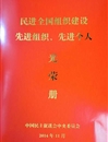 民进bw必威西汉姆联官方网站支部荣获“民进全国组织建设先进基层组织”荣誉称号