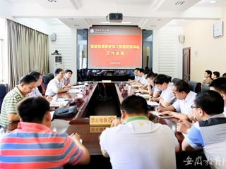 【安徽教育网】安徽省高校管理大数据研究中心在bw必威西汉姆联官方网站开展工作会议