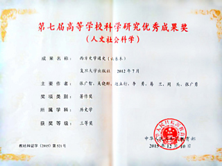 必威西汉姆联李勇教授荣获第七届高等学校科学研究优秀成果奖（人文社会科学）三等奖