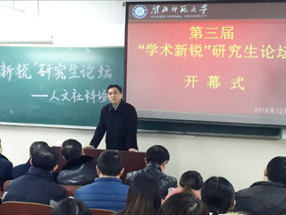 必威西汉姆联第三届“学术新锐”研究生论坛取得圆满成功