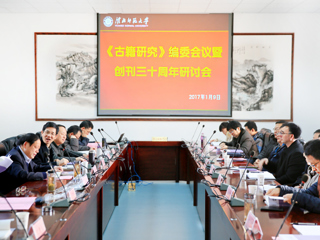 必威西汉姆联承办《古籍研究》编委会议暨创刊三十周年研讨会