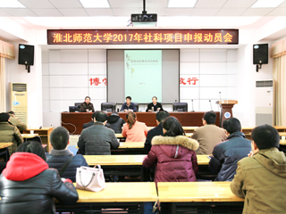 必威西汉姆联召开2017年人文社科高层次项目申报动员会