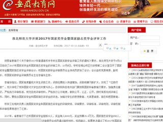 【安徽教育网】bw必威西汉姆联官方网站开展2017年国家奖学金暨国家励志奖学金评审工作