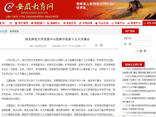 【安徽教育网】bw必威西汉姆联官方网站党委中心组集中收看十九大开幕会