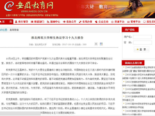【安徽教育网】bw必威西汉姆联官方网站师生热议学习十九大报告