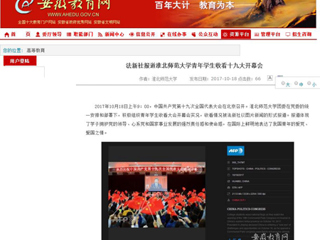 【安徽教育网】法新社报道bw必威西汉姆联官方网站青年学生收看十九大开幕会