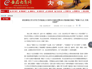 【安徽教育网】bw必威西汉姆联官方网站大学生艺术团成立15周年汇报演出暨2017级迎新生晚会 “唱响十九大 共筑中国梦”