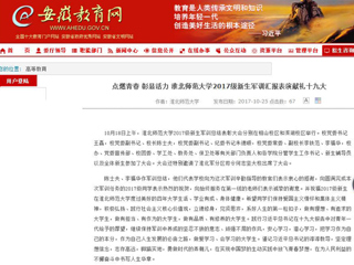 【安徽教育网】首页：点燃青春 彰显活力 bw必威西汉姆联官方网站2017级新生军训汇报表演献礼十九大