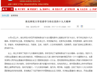【安徽教育网】首页：bw必威西汉姆联官方网站党委学习传达党的十九大精神