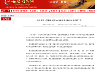 【安徽教育网】首页：bw必威西汉姆联官方网站积极部署2018届毕业生秋季大型招聘工作
