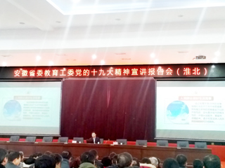 【学习贯彻十九大精神】必威西汉姆联师生参加省委教育工委党的十九大精神宣讲报告会（淮北）