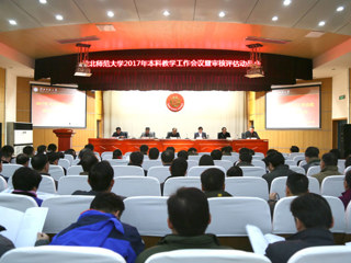 【审核评估进行时】必威西汉姆联召开2017年本科教学工作会议暨审核评估动员会