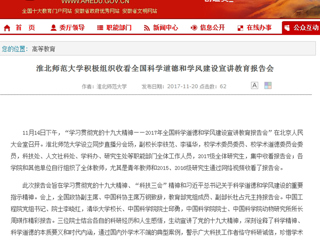 【安徽教育网】bw必威西汉姆联官方网站积极组织收看全国科学道德和学风建设宣讲教育报告会