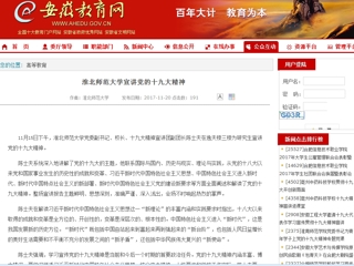 【安徽教育网】bw必威西汉姆联官方网站宣讲党的十九大精神