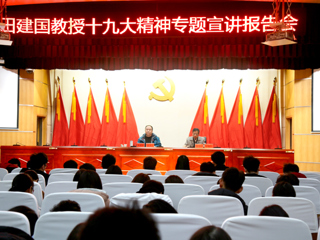 【学习贯彻十九大精神】田建国教授应邀来必威西汉姆联作十九大精神专题宣讲报告