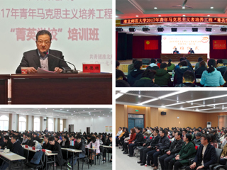 必威西汉姆联2017年青年马克思主义者培养工程“菁英学校”培训班顺利开班