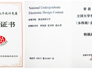 必威西汉姆联学生在2017年全国大学生电子设计竞赛中荣获全国二等奖