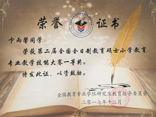 必威西汉姆联硕士研究生荣获全国全日制教育硕士小学教育专业教学技能大赛一等奖