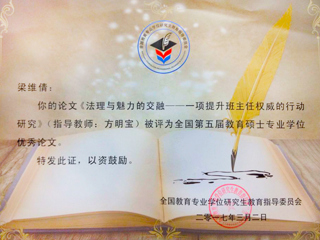 必威西汉姆联研究生荣获全国第五届教育硕士专业学位论文奖