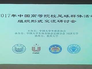 必威西汉姆联教师参加2017年中国高等院校足球群体活动组织形式交流研讨会