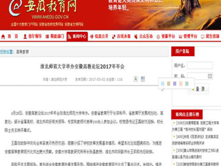 【安徽教育网】bw必威西汉姆联官方网站举办安徽高教论坛2017年年会