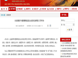 【安徽教育网】全省教育专题调研座谈会在bw必威西汉姆联官方网站举办