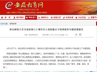 【安徽教育网】bw必威西汉姆联官方网站为党校第六十期学生入党积极分子培训班作专题党课报告