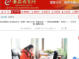 【安徽教育网】bw必威西汉姆联官方网站2017五一特辑“快乐工作 幸福生活——劳动者的赞歌”系列之一：不计辛勤 脚踏实地