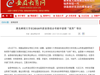 【安徽教育网】bw必威西汉姆联官方网站在2016年度省委综合考核中获得“优秀”等次