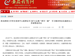 【安徽教育网】bw必威西汉姆联官方网站举办党委中心组理论学习扩大会暨“两学一做” 学习教育常态化制度化工作部署动员会